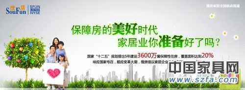 5年建設(shè)3600萬(wàn)套保證性住房，家居市場(chǎng)的新增市場(chǎng)潛力仍然強(qiáng)勁