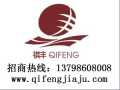 祺豐家具 實(shí)木家具 誠(chéng)招全國(guó)各地經(jīng)銷商，代理商加盟