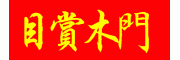 目賞木門(mén)