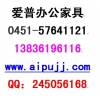 哈爾濱辦公家具圖片和價(jià)格 愛普AIPPU