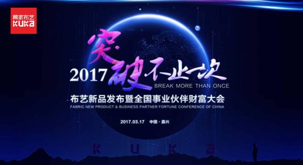 突破，不止一次！---顧家布藝2017新品發(fā)布暨全國(guó)事業(yè)伙伴財(cái)富大會(huì)成功召開！,突破,不止一次！---顧家布藝2017新品發(fā)布暨全國(guó)事業(yè)伙伴財(cái)富大會(huì)成功召開！