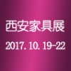 2017第十六屆西安國際家具博覽會(huì)