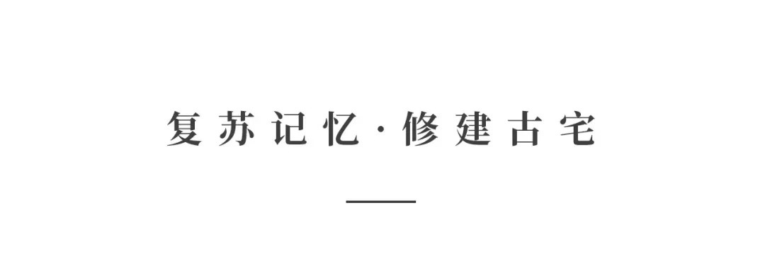 創(chuàng)時空設計 | 建發(fā)·央璽，一座400年古宅的風雅再現(xiàn)