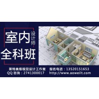 D室內(nèi)設(shè)計培訓(xùn)、家具設(shè)計，3D效果圖培訓(xùn)、CAD設(shè)計