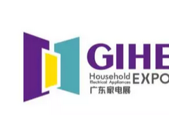 GIHE 2019中國（廣東）國際家用電器博覽會(huì)|廣州家電展