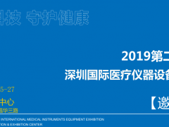 2019深圳國際醫(yī)院病房護理設備及醫(yī)院家具展覽會