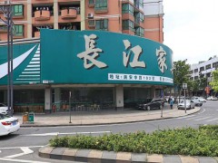 中山市小欖鎮(zhèn)長江家具行(民安中路店)