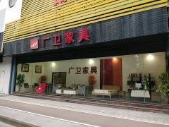 廣衛(wèi)家私(中山店)