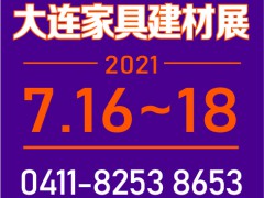 2021第二十六屆中國國際家具建材及木工機械原輔材料（大連）