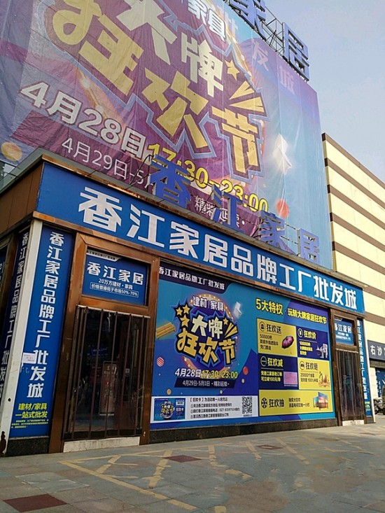 wh0015香江家居品牌工廠批發(fā)城(漢口店)1_副本