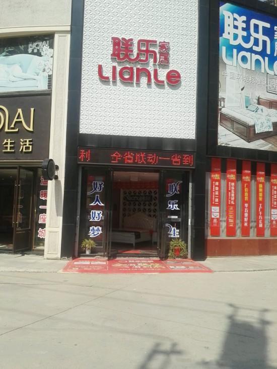 wh0071聯(lián)樂家居(北華街店)1_副本