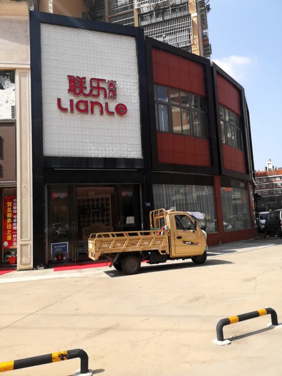 wh0071聯(lián)樂家居(北華街店)2_副本