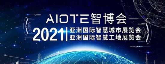 2021智慧城市、智慧工地展會(huì)-大圖