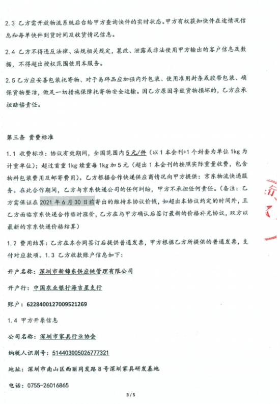 附件3、郵寄2021年第四期會刊&《京東物流快遞業(yè)務(wù)具體操作》協(xié)議3