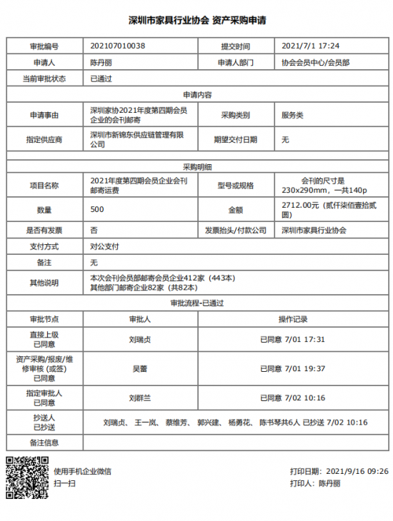 附件3、郵寄2021年第四期會刊&資產(chǎn)采購申請