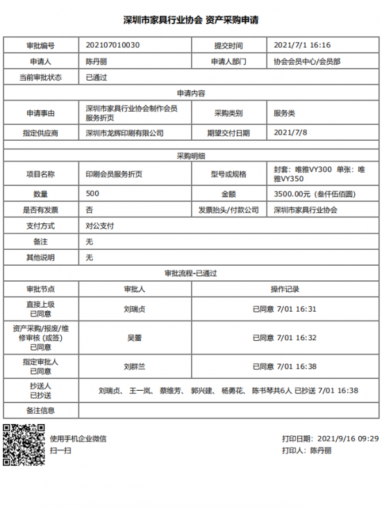 附件4、2021年會員服務(wù)折頁印刷&資產(chǎn)采購申請