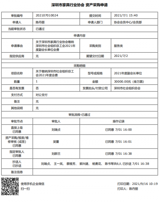 附件5、關于繳納深圳市社會組織總工會2021年度副會長單位會費的函&資產采購申請(1)