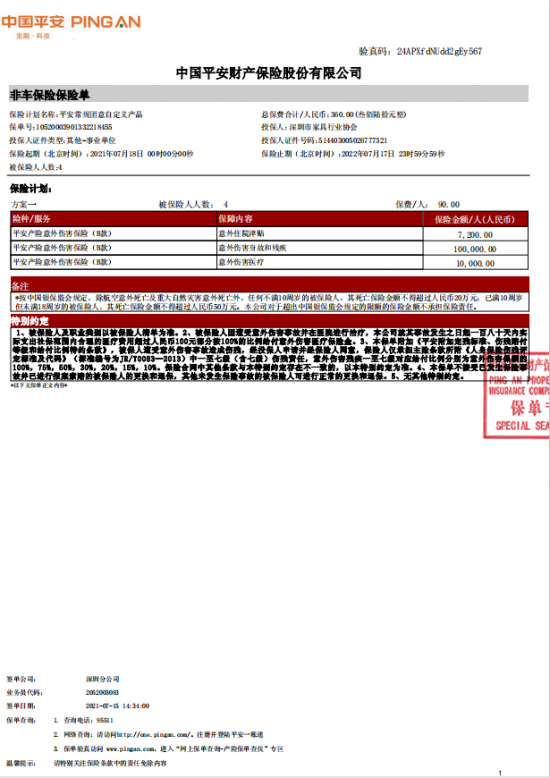 附件7、協(xié)會(huì)2021-6平安保險(xiǎn)短期健康和意外傷害保險(xiǎn)單20210718-20220717-10520003901332218455電子保單