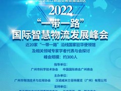 2022“一帶一路”國際智慧物流發(fā)展峰會