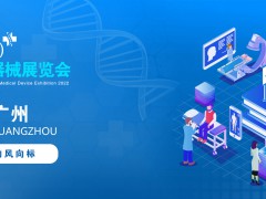 2022中國(guó)廣州國(guó)際醫(yī)療器械展覽會(huì)|醫(yī)用影像設(shè)備展覽會(huì)