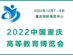 2022中國重慶高等教育博覽會(huì)|教育裝備展會(huì)|智慧教育展會(huì)