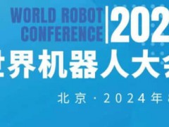 2024年世界機器人大會（北京）展覽會