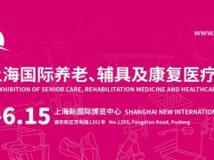 2024第18屆上海國際養(yǎng)老、輔具及康復(fù)醫(yī)療博覽會