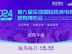 2024年6月15-17日_深圳跨境電商展覽會