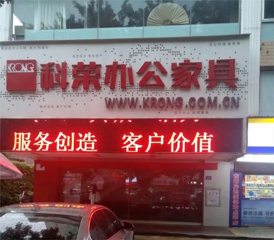 fjfz002科榮辦公家具(西環(huán)中路店)2