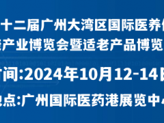 第12屆大灣區(qū)國際醫(yī)養(yǎng)大健康產(chǎn)業(yè)博覽會