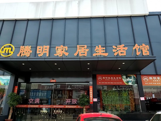 fjfz013騰明家居生活館(上渡建材市場店)2